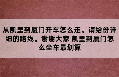 从凯里到厦门开车怎么走。请给份详细的路线。谢谢大家 凯里到厦门怎么坐车最划算